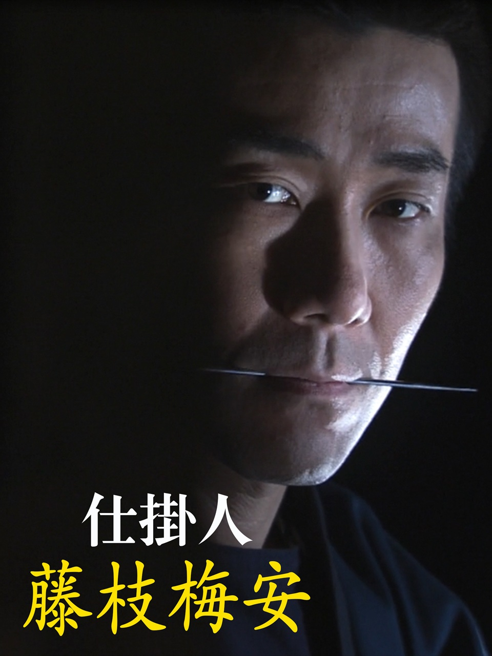 仕掛人 藤枝梅安｜松竹シネマプラス|松竹のBlu-ray/DVD・配信の