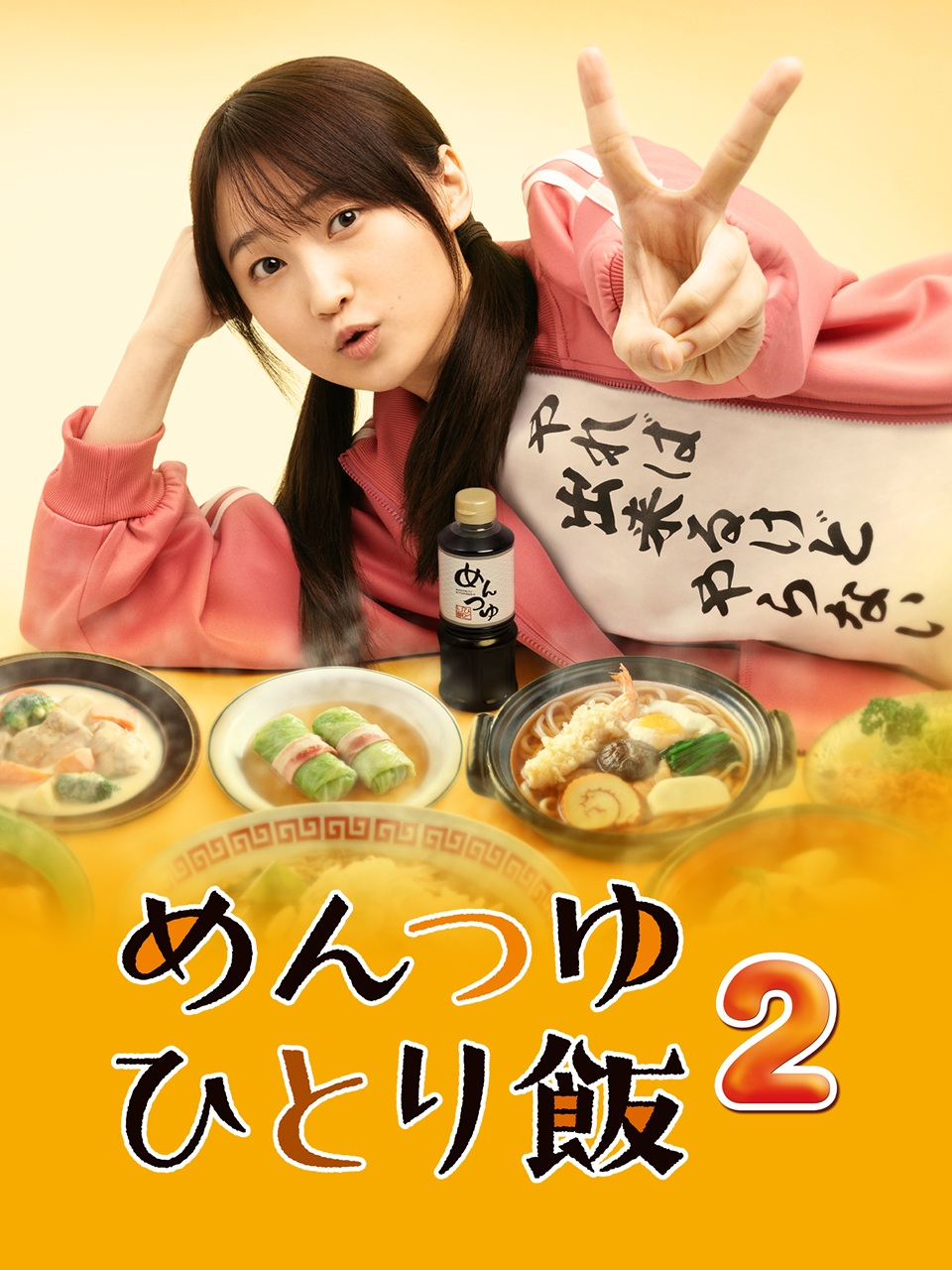 『めんつゆひとり飯』DVD-BOX めんつゆひとり飯2｜松竹シネマプラス|松竹のBlu-ray/DVD・配信の