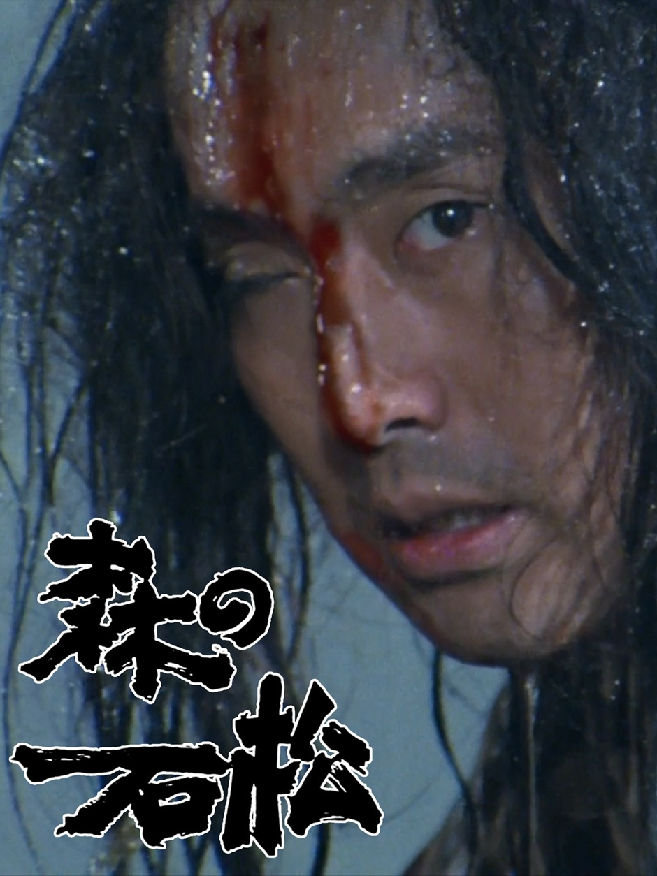 森の石松｜松竹シネマプラス|松竹のBlu-ray/DVD・配信のおすすめ作品の