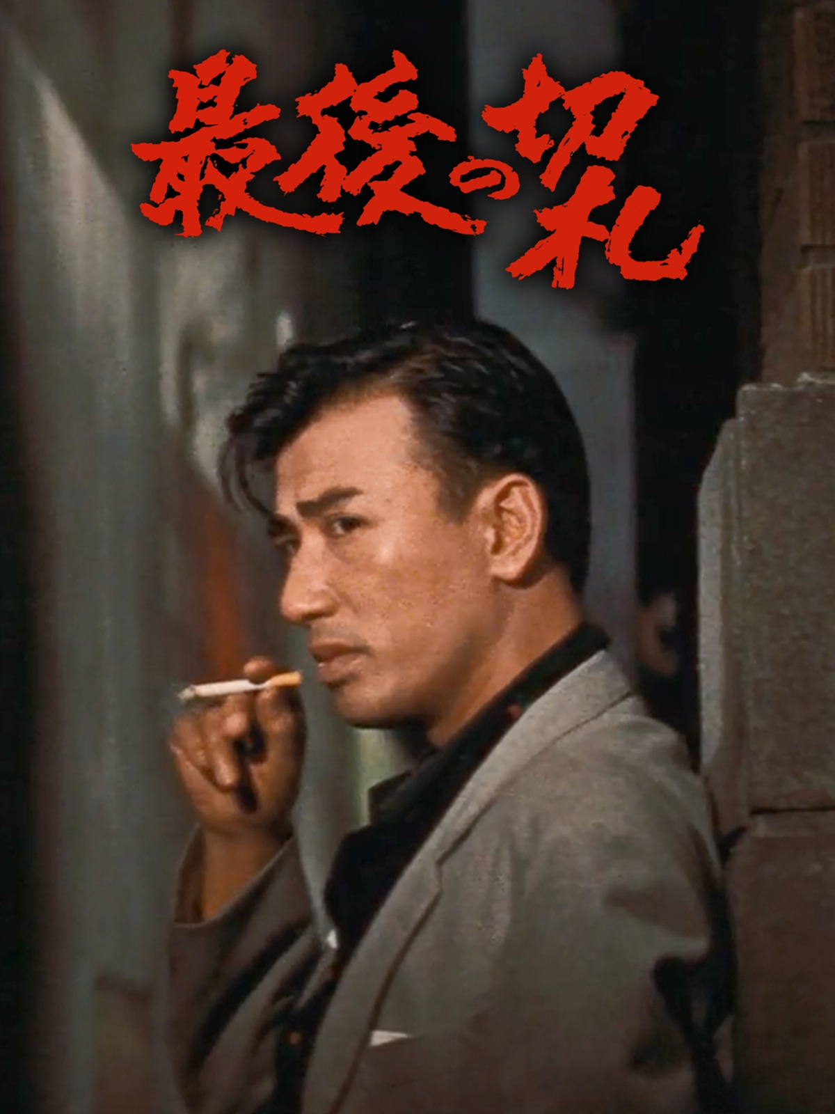 最後の切札｜松竹シネマプラス|松竹のBlu-ray/DVD・配信のおすすめ作品