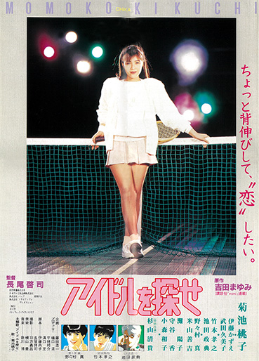 アイドルを探せ｜松竹シネマプラス|松竹のBlu-ray/DVD・配信のおすすめ