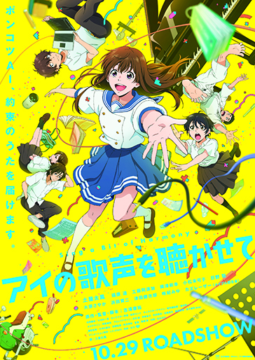アイの歌声を聴かせて｜松竹シネマプラス|松竹のBlu-ray/DVD・配信の