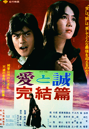 愛と誠・完結篇｜松竹シネマプラス|松竹のBlu-ray/DVD・配信のおすすめ