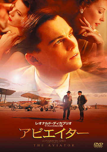 アビエイター レオナルド・ディカプリオ, ケイト・ブランシェット(出演), マーティン・スコセッシ (監督) avieita.jpg