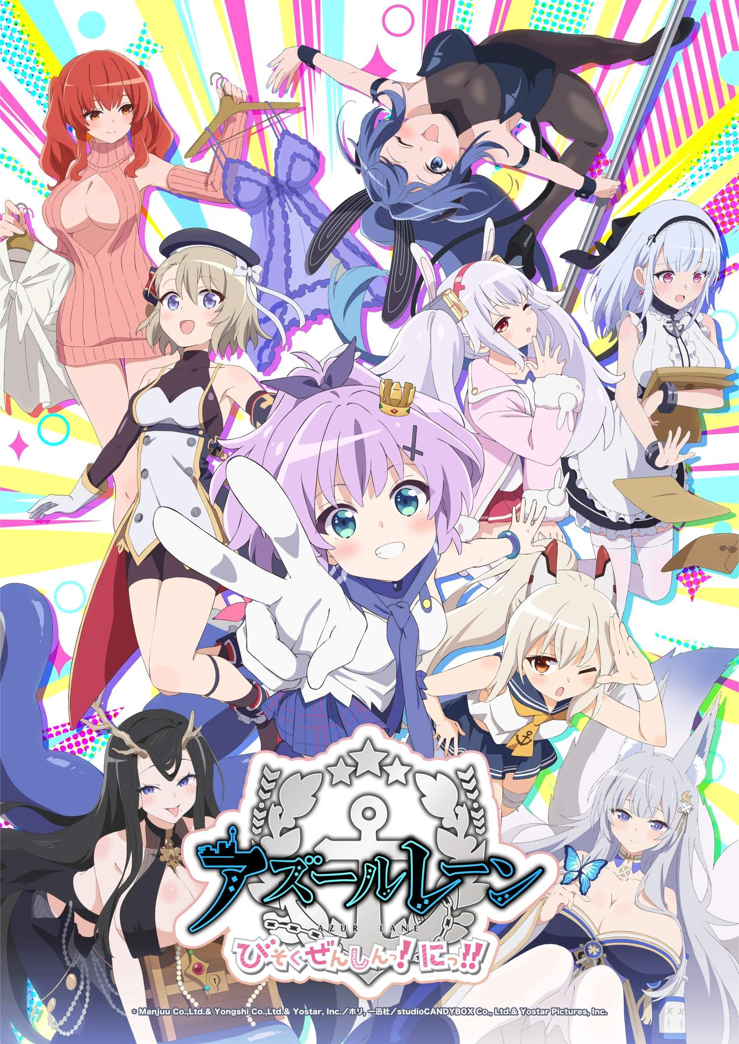 アズールレーン びそくぜんしんっ！にっ！！｜松竹シネマプラス|松竹の