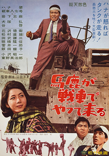 馬鹿が戦車でやって来る｜松竹シネマプラス|松竹のBlu-ray/DVD
