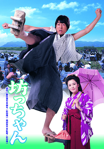 坊ちゃん 坊っちゃん（'77） ｜松竹シネマプラス|松竹のBlu-ray/DVD・配信の