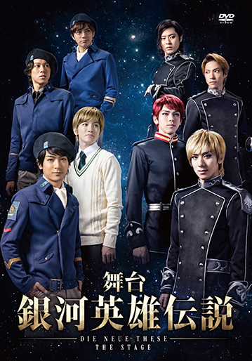 舞台 銀河英雄伝説 DIE NEUE THESE THE STAGE｜松竹シネマプラス