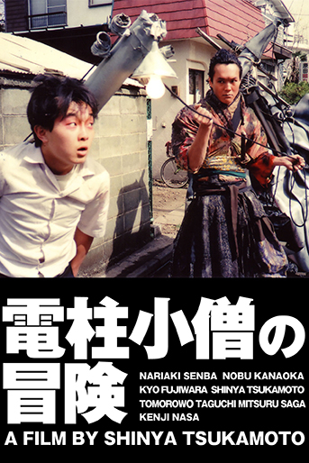 電柱小僧の冒険｜松竹シネマプラス|松竹のBlu-ray/DVD・配信の
