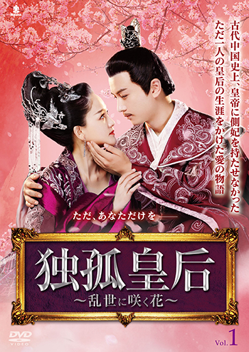 独孤皇后｜松竹シネマプラス|松竹のBlu-ray/DVD・配信のおすすめ