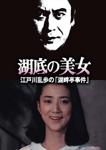 江戸川乱歩の美女シリーズ 9点Blu-ray Amazon.co.jp: 江戸川乱歩の美女シリーズ 江戸川乱歩「黒蜥蜴」より