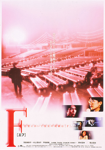 邦画DVD　F(エフ)(’98松竹、松竹富士、衛星劇場) (松 竹 (株)) f.jpg