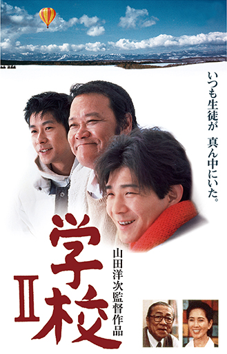 学校Ⅱ｜松竹シネマプラス|松竹のBlu-ray/DVD・配信のおすすめ作品の