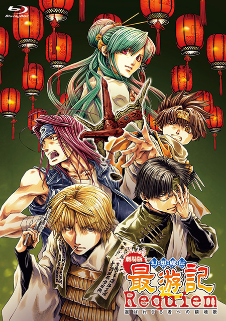劇場版幻想魔伝 最遊記 Requiem 選ばれざる者への鎮魂歌｜松竹