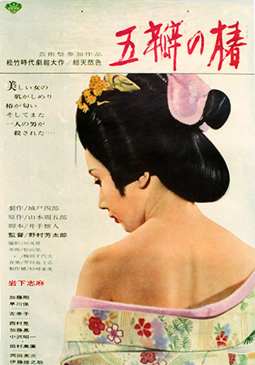 五瓣の椿 (ごべんのつばき)DVD 1964年製作 岩下志麻、野村芳太郎