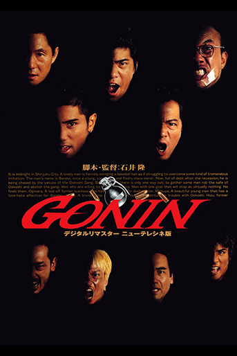 GONIN｜松竹シネマプラス|松竹のBlu-ray/DVD・配信のおすすめ作品の