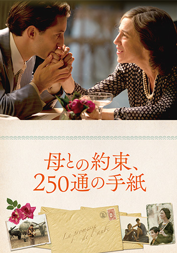 母との約束、250通の手紙｜松竹シネマプラス|松竹のBlu-ray/DVD・配信