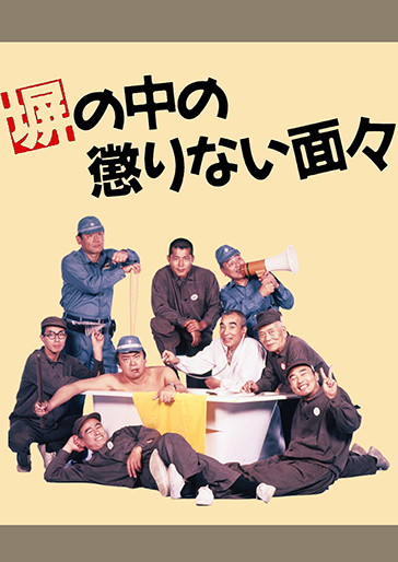 塀の中の懲りない面々｜松竹シネマプラス|松竹のBlu-ray/DVD・配信の 