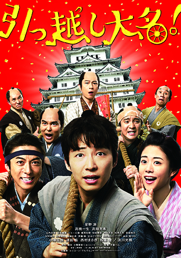 引っ越し大名！｜松竹シネマプラス|松竹のBlu-ray/DVD・配信のおすすめ