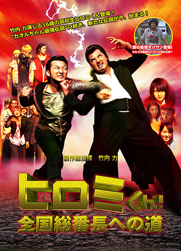 ヒロミくん！全国総番長への道｜松竹シネマプラス|松竹のBlu-ray/DVD