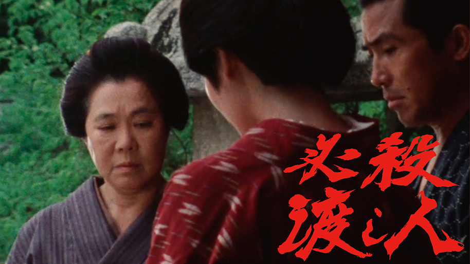 必殺渡し人｜松竹シネマプラス|松竹のBlu-ray/DVD・配信のおすすめ作品