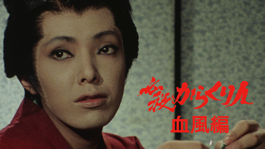 必殺からくり人・血風編｜松竹シネマプラス|松竹のBlu-ray/DVD・配信の