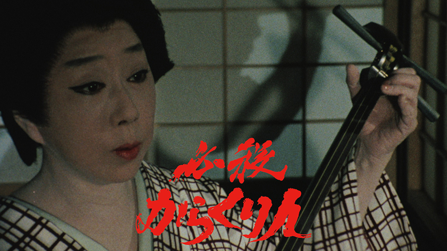 必殺からくり人｜松竹シネマプラス|松竹のBlu-ray/DVD・配信のおすすめ