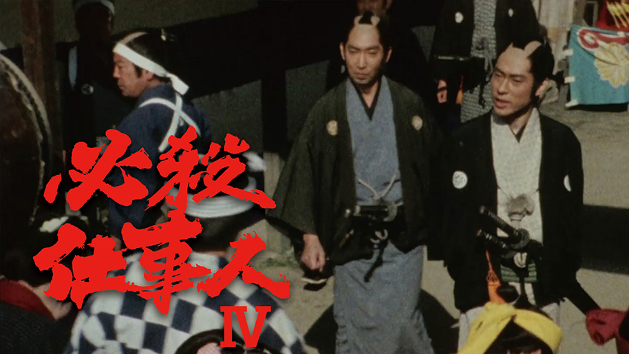 hissatsusigotonin4.jpg