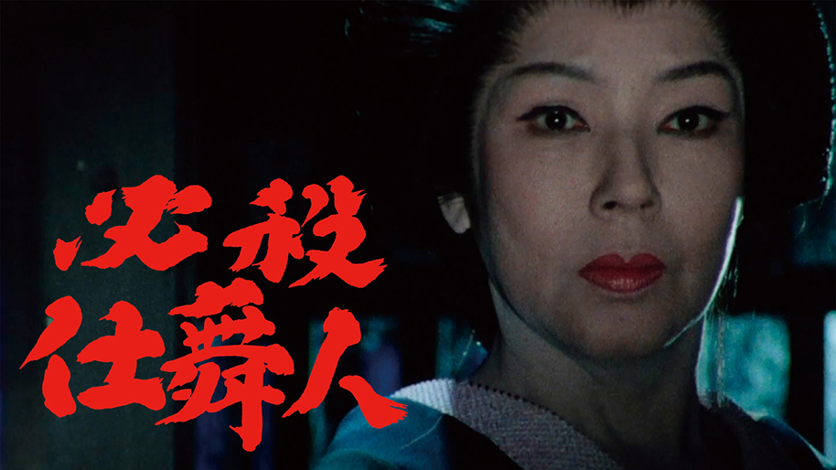 必殺仕舞人｜松竹シネマプラス|松竹のBlu-ray/DVD・配信のおすすめ作品