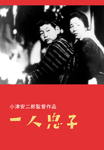 一人息子｜松竹シネマプラス|松竹のBlu-ray/DVD・配信のおすすめ作品の