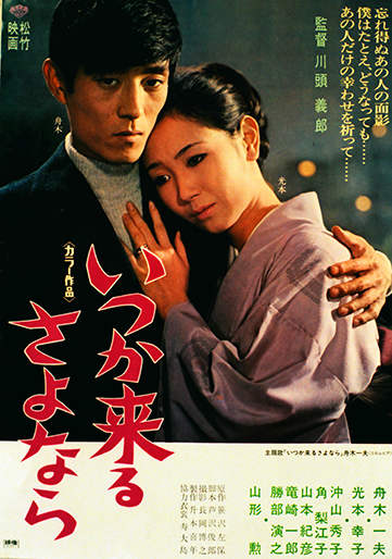 いつか来るさよなら｜松竹シネマプラス|松竹のBlu-ray/DVD・配信の