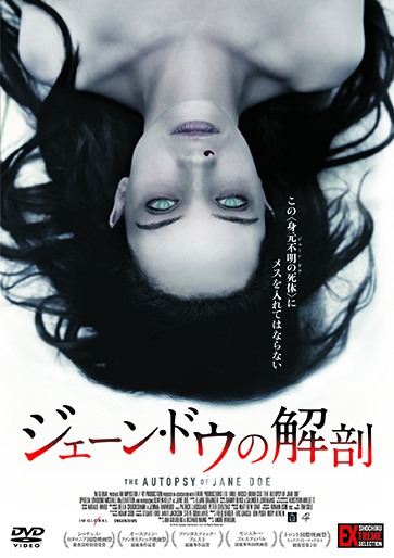 【楽天カード分割】 ジェーン・ドウの解剖｜松竹シネマプラス|松竹のBlu-ray/DVD その他