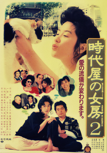 時代屋の女房2｜松竹シネマプラス|松竹のBlu-ray/DVD・配信のおすすめ