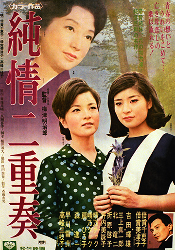 【美品】純情二重奏 高峰三枝子 など 邦画 日本映画女優 昭和 プロマイド写真集 純情二重奏｜松竹シネマプラス|松竹のBlu-ray/DVD・配信のおすすめ作品