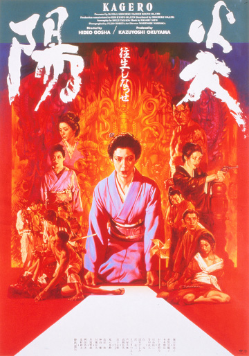 陽炎｜松竹シネマプラス|松竹のBlu-ray/DVD・配信のおすすめ作品の