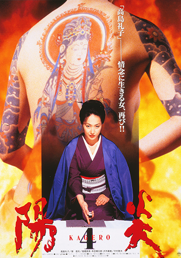 陽炎座 特別鑑賞券付き 陽炎4｜松竹シネマプラス|松竹のBlu-ray/DVD・配信のおすすめ作品の