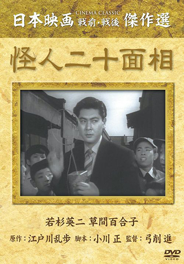 怪人二十面相｜松竹シネマプラス|松竹のBlu-ray/DVD・配信のおすすめ