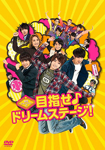 関西ジャニーズJr.の目指せドリームステージ！関連 Amazon.co.jp: 関西ジャニーズJr．の目指せ♪ドリームステージ