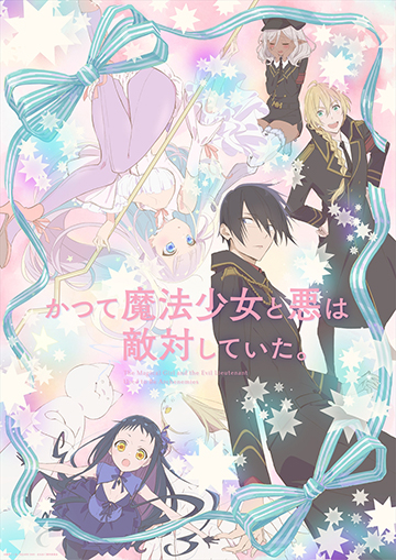 かつて魔法少女と悪は敵対していた。｜松竹シネマプラス|松竹のBlu-ray
