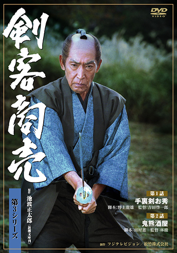 剣客商売 第3シリーズ｜松竹シネマプラス|松竹のBlu-ray/DVD・配信の