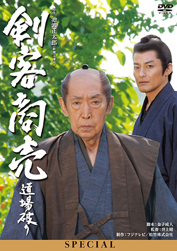 剣客商売スペシャル 道場破り｜松竹シネマプラス|松竹のBlu-ray
