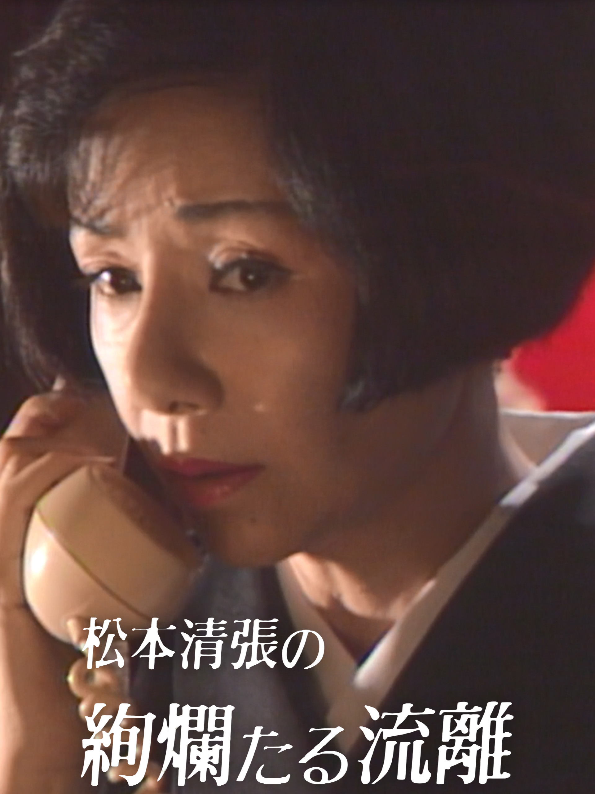 松本清張の絢爛たる流離 （全4話）｜松竹シネマプラス|松竹のBlu