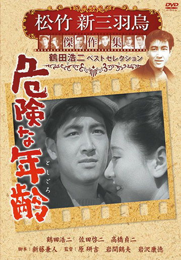 危険な年齢｜松竹シネマプラス|松竹のBlu-ray/DVD・配信のおすすめ作品