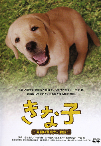 「きな子~見習い警察犬の物語~」DVD発売記念　犬だワンダフルキャンペーン　クイール（限定生産） Amazon.com: 「きな子~見習い警察犬の物語~」DVD発売記念 犬だ