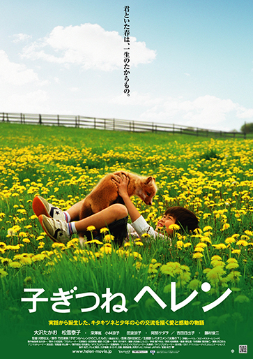 子ぎつねヘレン｜松竹シネマプラス|松竹のBlu-ray/DVD・配信の