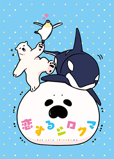 恋するシロクマ 3 Amazon.co.jp: 恋するシロクマ (3) (MFコミックス ジーンシリーズ