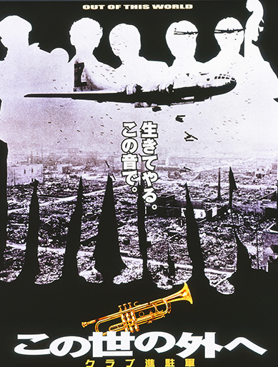 この世の外へ クラブ進駐軍｜松竹シネマプラス|松竹のBlu-ray/DVD