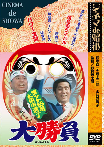 コント55号と水前寺清子の大勝負｜松竹シネマプラス|松竹のBlu-ray/DVD