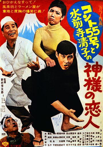 シネマ de 昭和 コント55号と水前寺清子の神様の恋人 [DVD] wwzq1cm コント55号と水前寺清子の神様の恋人｜松竹シネマプラス|松竹のBlu-ray