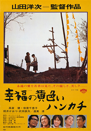 幸福の黄色いハンカチ｜松竹シネマプラス|松竹のBlu-ray/DVD・配信の 